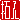 �f�R���G�����b
