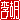 �f�R���G�����b����:�������@
