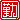 �f�R���G�����b