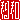 �f�R���G�����b���a:�������@