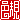 �f�R���G�����b