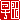 �f�R���G�����b���c:�������@