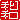 �f�R���G�����b���a:�������A