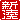 �f�R���G�����b
