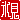 �f�R���G�����b