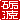 �f�R���G�����b