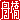 �f�R���G�����b
