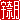 �f�R���G�����b