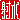 �f�R���G�����b