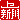 �f�R���G�����b