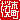 �f�R���G�����b���ؒ�:�n������