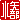 �f�R���G�����b