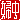 �f�R���G�����b