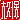 �f�R���G�����b��v��:�n������