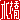 �f�R���G�����b