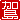 �f�R���G�����b