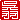 �f�R���G�����b