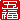 �f�R���G�����b