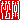 �f�R���G�����b