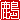 �f�R���G�����b