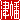 �f�R���G�����b