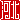 �f�R���G�����b
