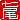 �f�R���G�����b