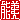 �f�R���G�����b