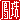 �f�R���G�����b