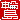 �f�R���G�����b