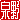 �f�R���G�����b