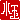�f�R���G�����b����:�������B