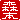 �f�R���G�����b