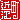 �f�R���G�����b�ߍ]��:�n������