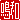 �f�R���G�����b