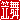 �f�R���G�����b