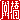 �f�R���G�����b