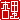 �f�R���G�����b