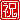 �f�R���G�����b