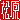 �f�R���G�����b