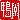 �f�R���G�����b