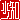 �f�R���G�����b
