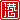 �f�R���G�����b