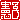 �f�R���G�����b