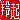 �f�R���G�����b㷋N:�������@