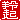 �f�R���G�����b㷋N:�������A