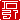�f�R���G�����b