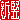 �f�R���G�����b