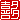 �f�R���G�����b