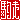 �f�R���G�����b